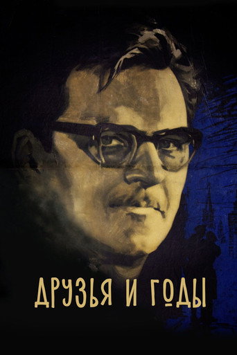 Друзья и годы (1966) — постер