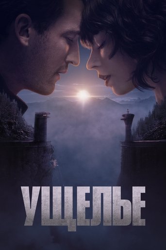 Ущелье (2025) — постер