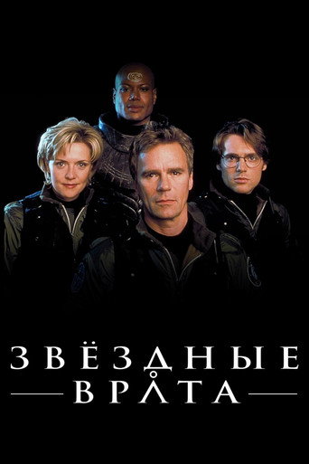 Звёздные врата: ЗВ-1 (1997) — постер