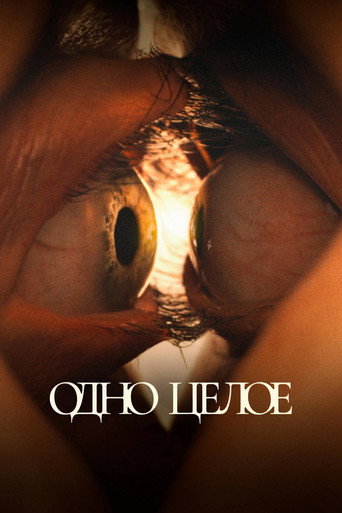 Одно целое (2025) — постер