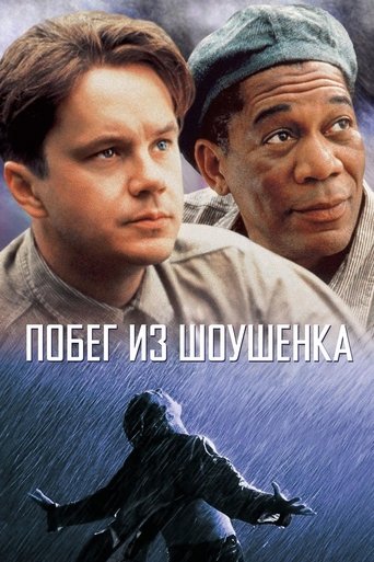 Побег из Шоушенка (1994) — постер