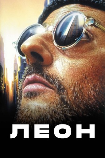 Леон (1994) — постер