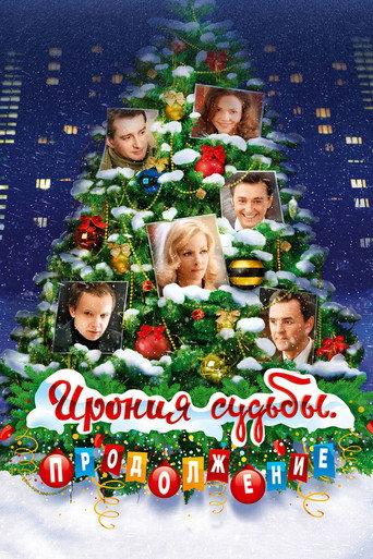 Ирония судьбы. Продолжение (2007) — постер
