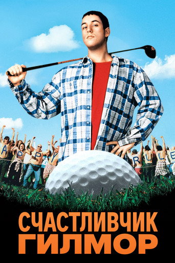 Счастливчик Гилмор (1996) — постер