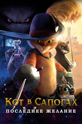 Кот в сапогах 2: Последнее желание (2022) — постер
