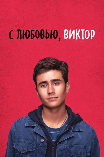 С любовью, Виктор (2020) — постер