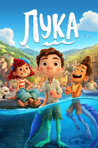 Лука (2021) — постер