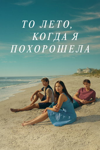То лето, когда я похорошела (2022) — постер