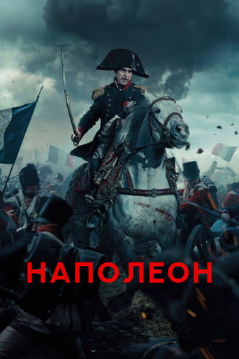 Наполеон (2023) — постер