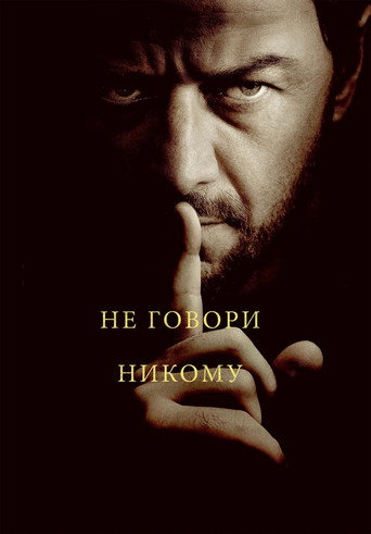 Не говори никому (2024) — постер