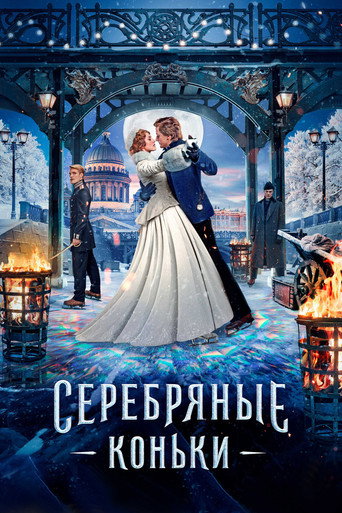 Серебряные коньки (2020) — постер