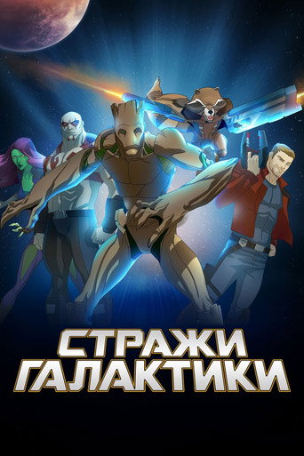Стражи Галактики (2015) — постер