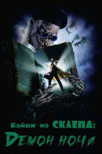 Байки из склепа: Демон ночи (1995) — постер