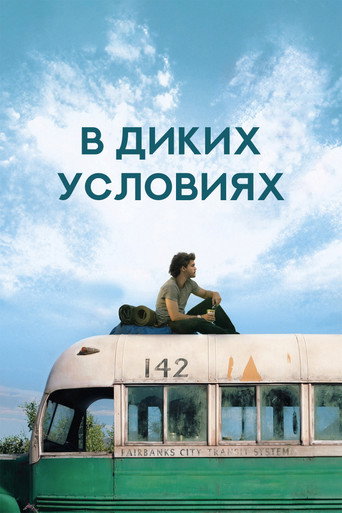 В диких условиях (2007) — постер