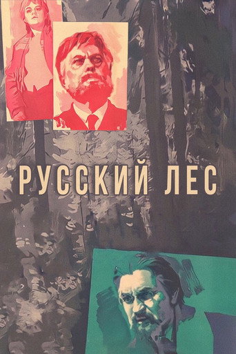 Русский лес (1964) — постер