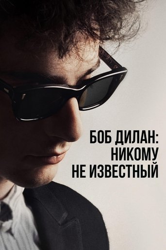Боб Дилан: Никому не известный (2024) — постер