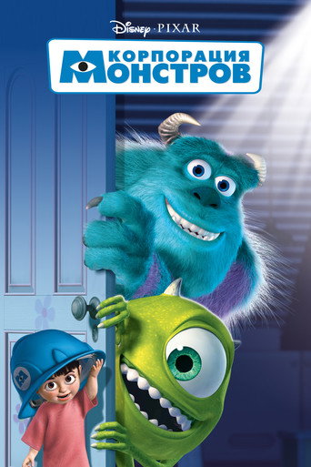 Корпорация монстров (2001) — постер
