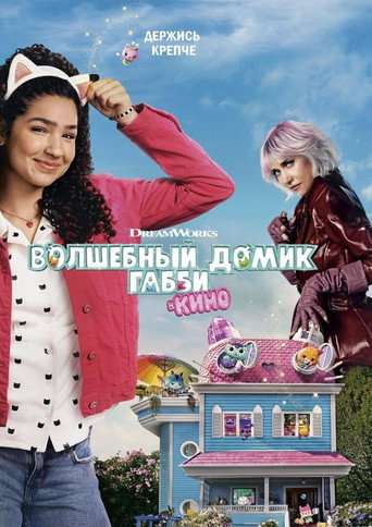 Волшебный домик Габби в кино (2025) — постер