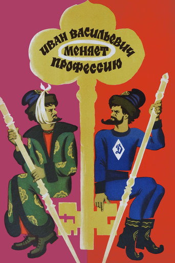 Иван Васильевич меняет профессию (1973) — постер