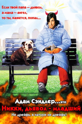 Никки, дьявол - младший (2000) — постер