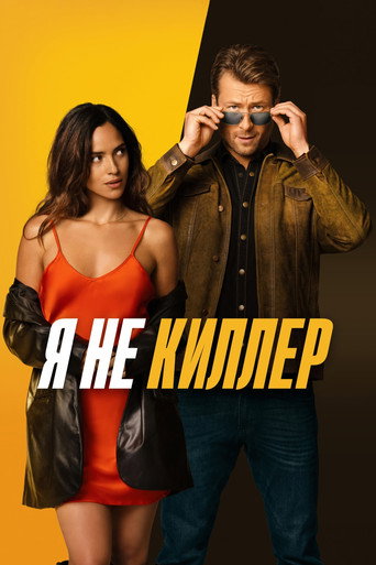 Я не киллер (2024) — постер