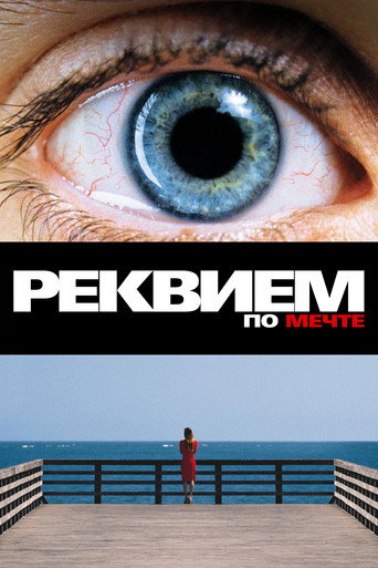 Реквием по мечте (2000) — постер
