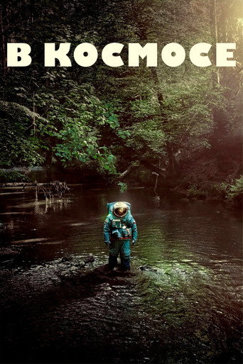 В космосе (2024) — постер