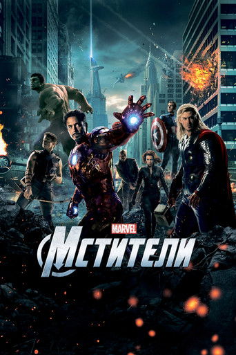 Мстители (2012) — постер