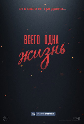 Всего одна жизнь (2020) — постер