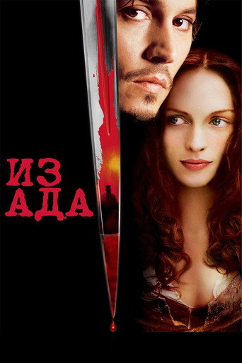 Из Ада (2001) — постер