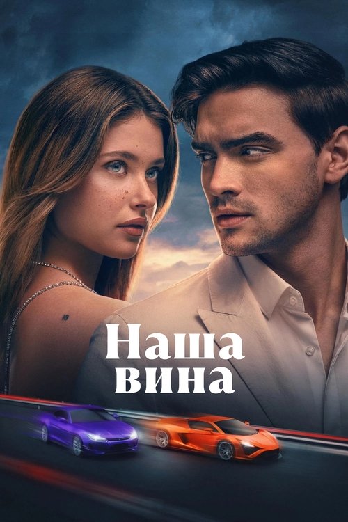 Наша вина (2025) — постер
