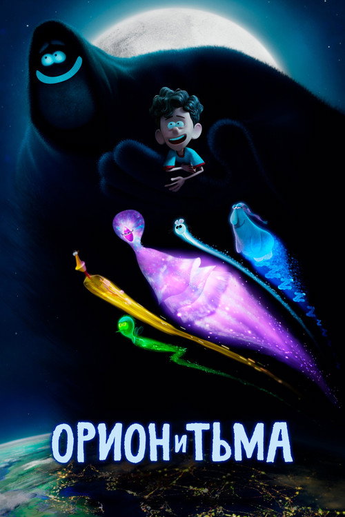Орион и Тьма (2024) — постер