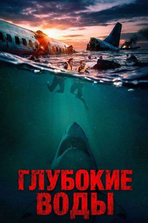 Глубокие воды — постер