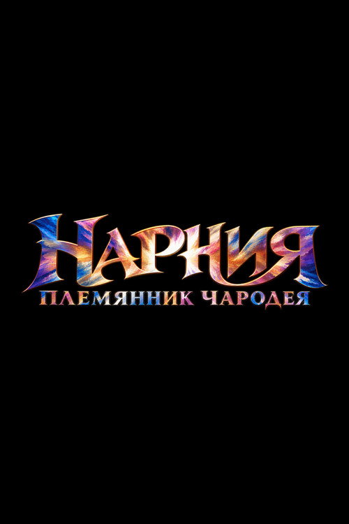 Нарния: Племянник чародея (2027) — постер