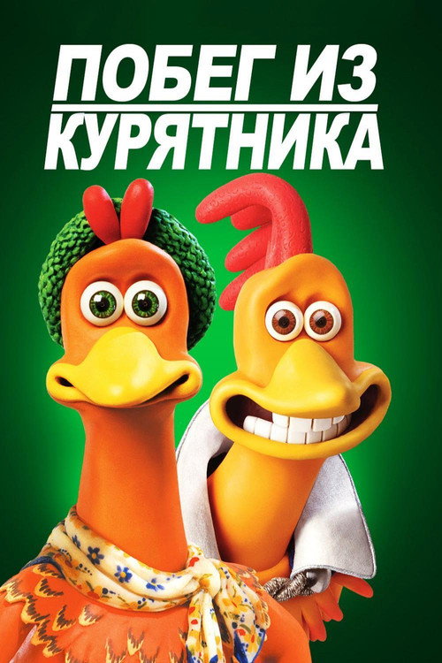 Побег из курятника (2000) — постер