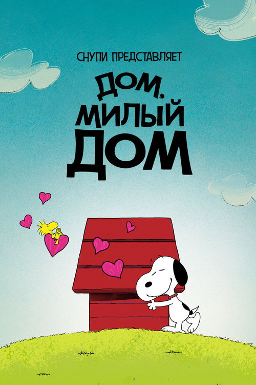 Снупи представляет: дом, милый дом — постер