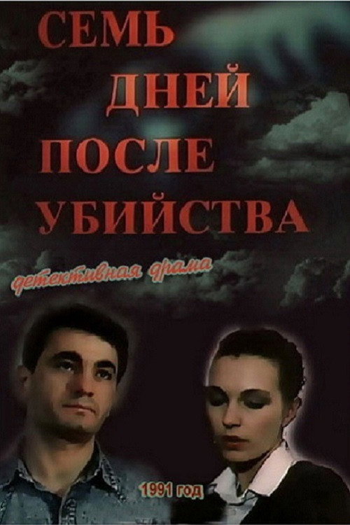 Семь дней после убийства — постер