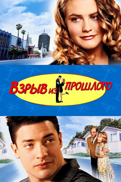Взрыв из прошлого — постер