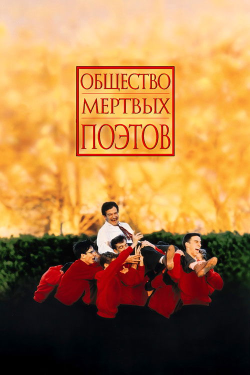 Общество мёртвых поэтов — постер