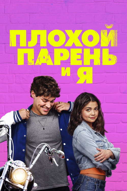 Плохой парень и я — постер