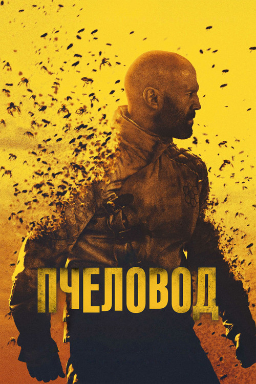 Пчеловод (2024) — постер