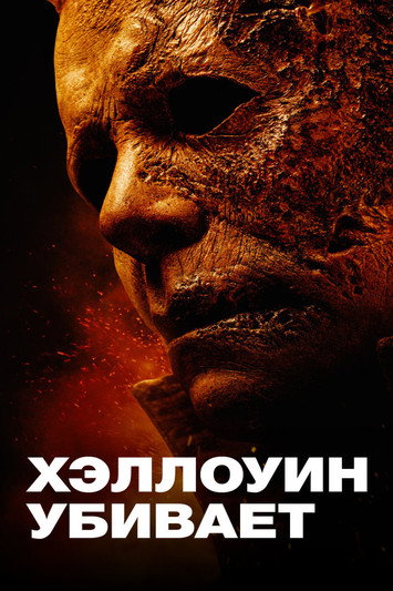 Хэллоуин убивает — постер