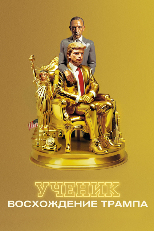Ученик. Восхождение Трампа (2024) — постер