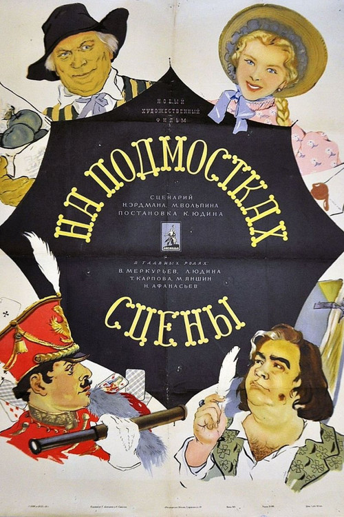 На подмостках сцены — постер