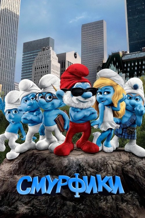 Смурфики (2011) — постер