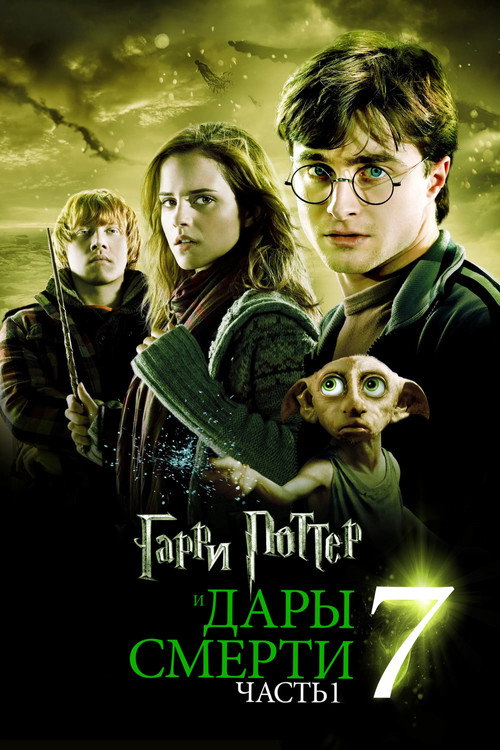 Гарри Поттер и Дары Смерти: Часть I (2010) — постер