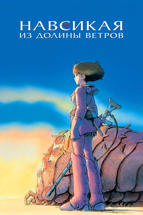 Навсикая из Долины Ветров — постер