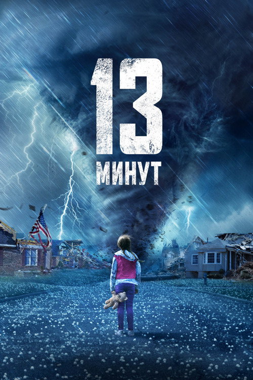 13 минут — постер
