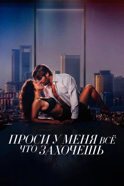 Проси у меня все, что захочешь — постер
