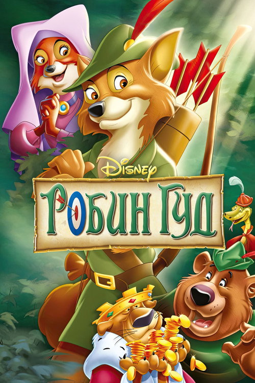 Робин Гуд (1973) — постер